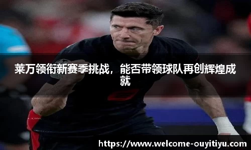 莱万领衔新赛季挑战，能否带领球队再创辉煌成就