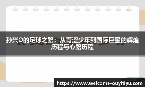 孙兴O的足球之路：从青涩少年到国际巨星的辉煌历程与心路历程