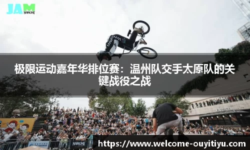 极限运动嘉年华排位赛：温州队交手太原队的关键战役之战