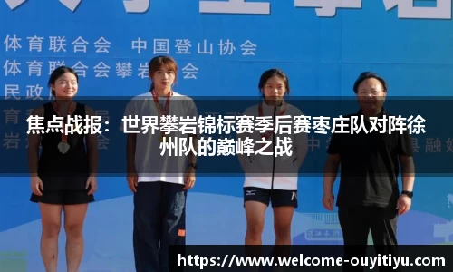 焦点战报：世界攀岩锦标赛季后赛枣庄队对阵徐州队的巅峰之战