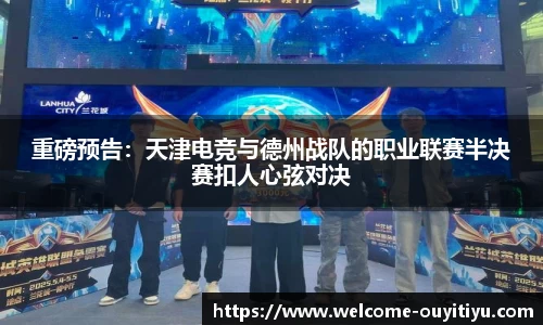 重磅预告：天津电竞与德州战队的职业联赛半决赛扣人心弦对决