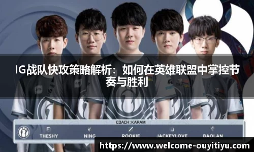 IG战队快攻策略解析：如何在英雄联盟中掌控节奏与胜利