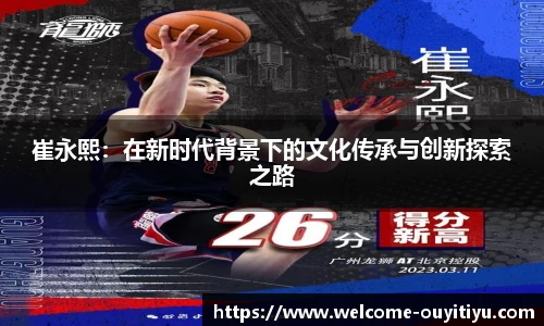 崔永熙：在新时代背景下的文化传承与创新探索之路