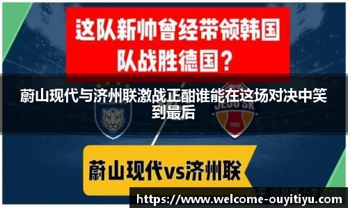 蔚山现代与济州联激战正酣谁能在这场对决中笑到最后