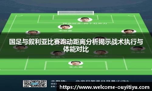 国足与叙利亚比赛跑动距离分析揭示战术执行与体能对比