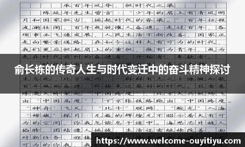 俞长栋的传奇人生与时代变迁中的奋斗精神探讨