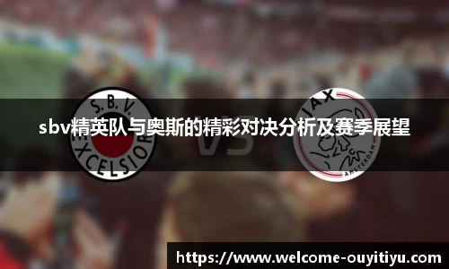 sbv精英队与奥斯的精彩对决分析及赛季展望