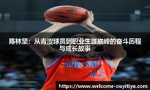 陈林坚：从青涩球员到职业生涯巅峰的奋斗历程与成长故事